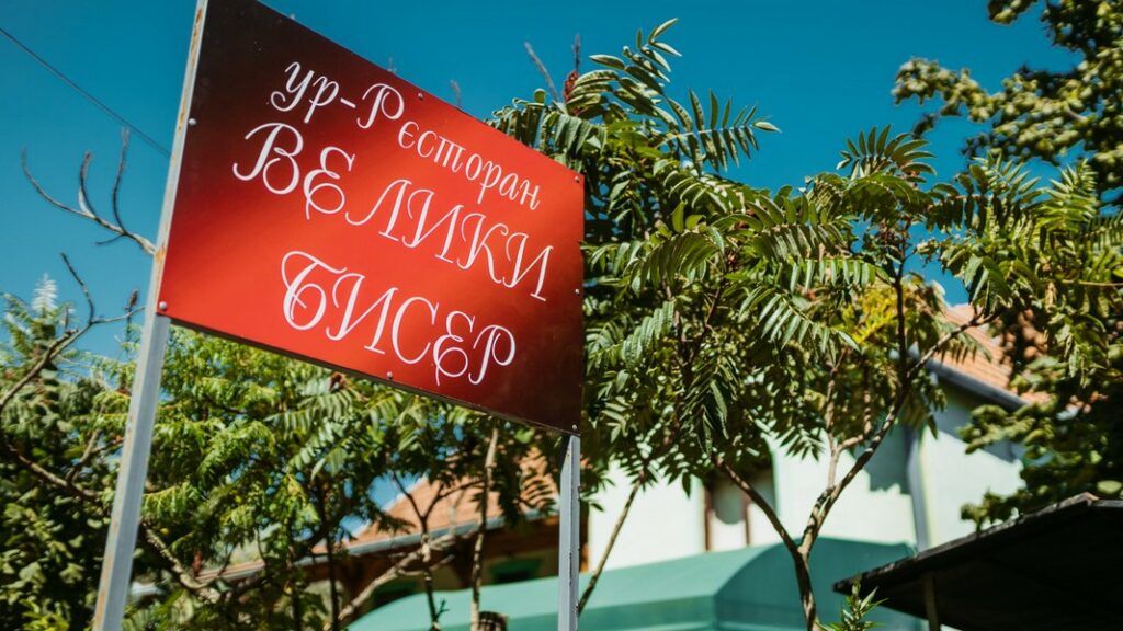 RESTORAN “VELIKI BISER” – Devojački Bunar