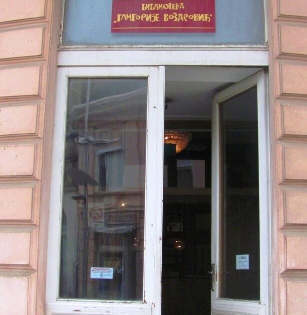 BIBLIOTEKA "GLIGORIJE VOZAREVIĆ" - Sremska Mitrovica